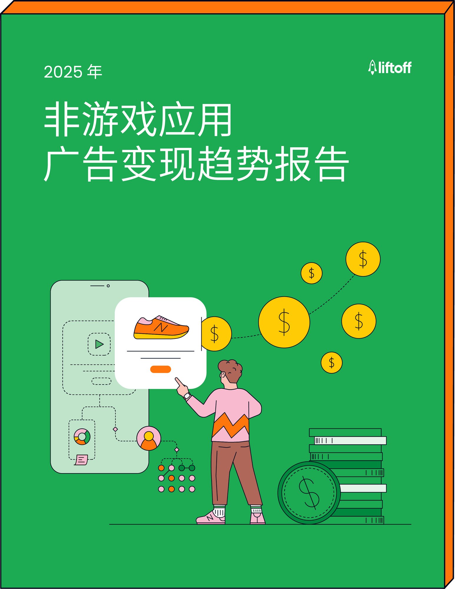 Liftoff非游戏应用广告变现趋势报告